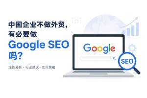 中国企业是否需要做 Google SEO 的文章封面图