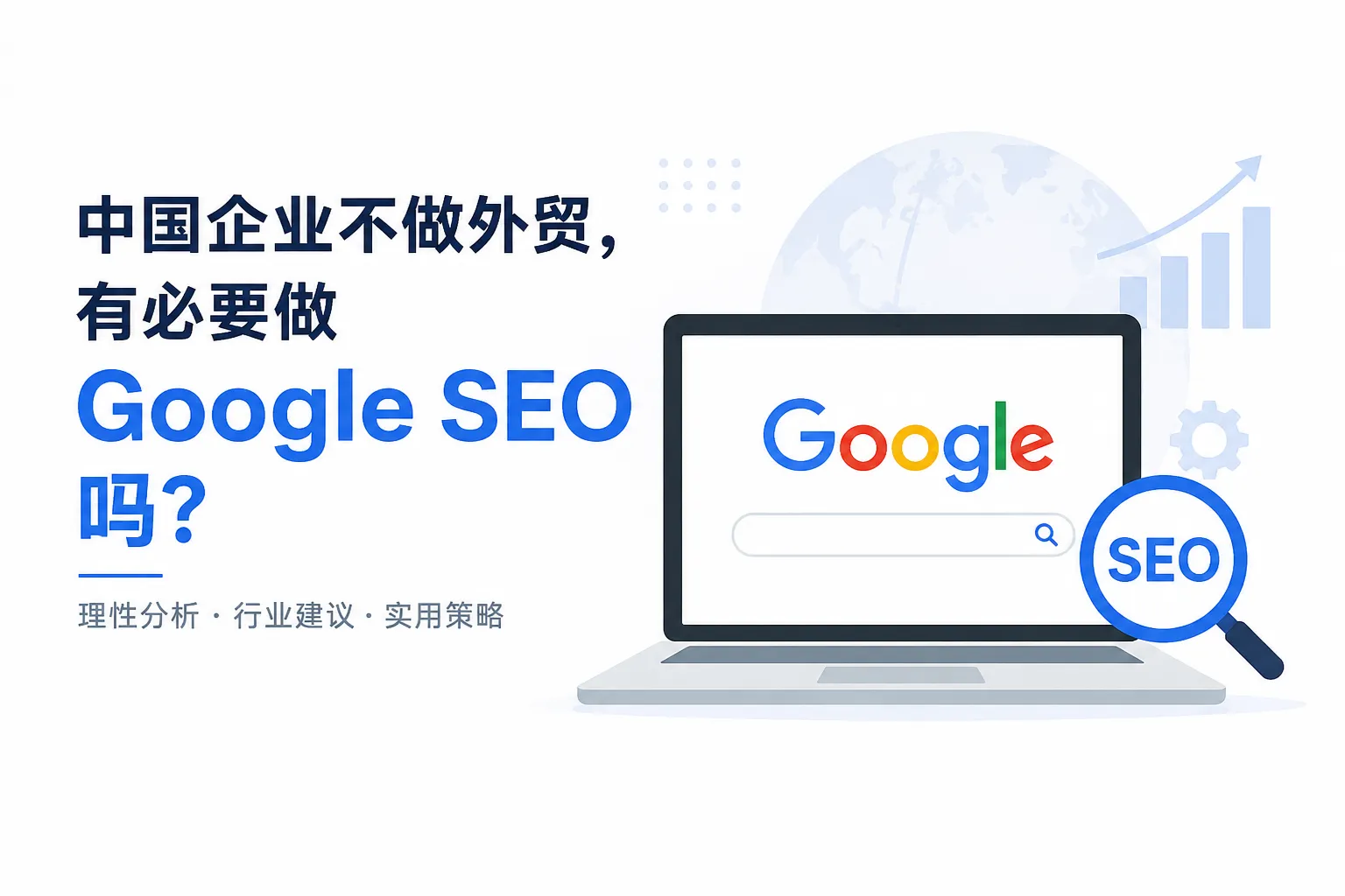 中国企业是否需要做 Google SEO 的文章封面图