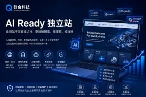 AI Ready 独立站网站架构、内容、SEO与AI连接能力示意图