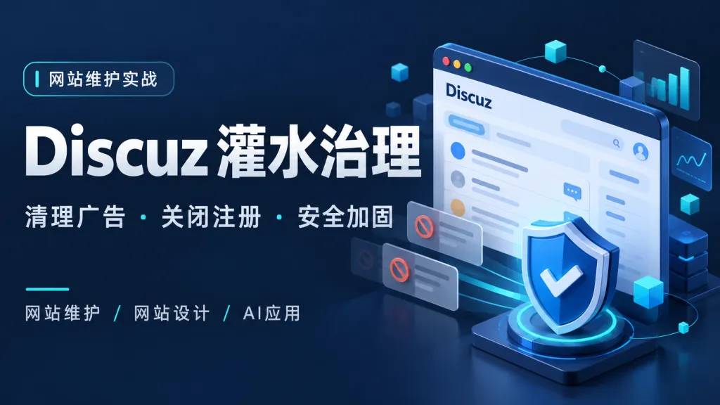 Discuz 论坛被灌水怎么办？广告清理、关闭注册与安全加固实战配图