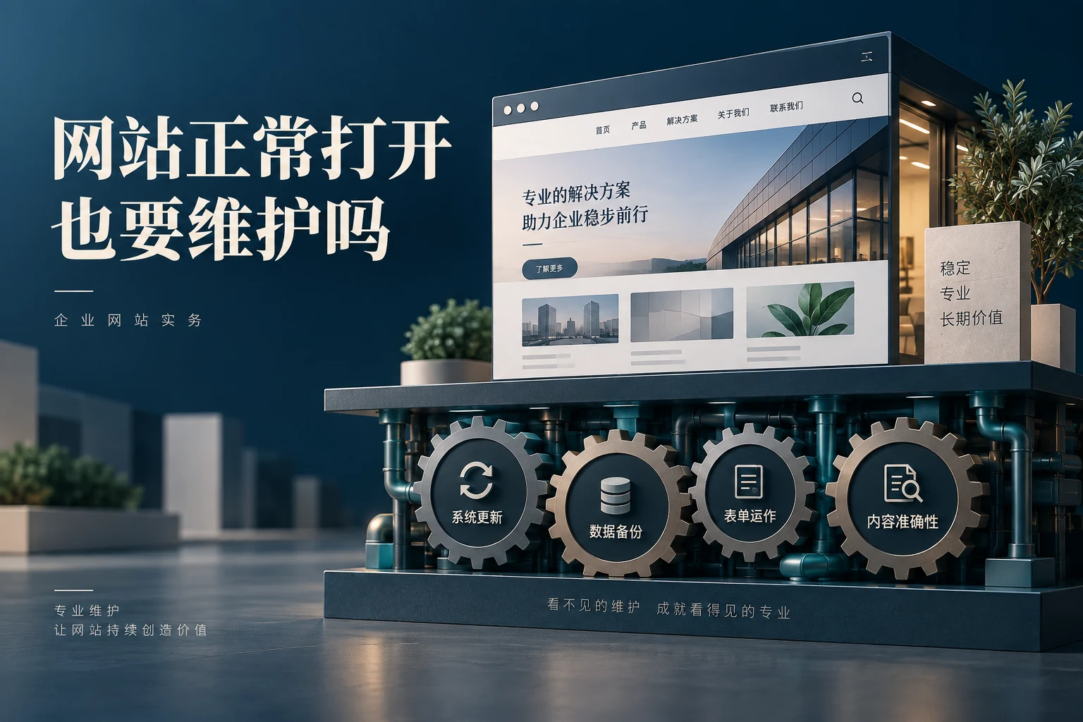 网站还能正常打开,为什么仍需要维护,企业网站实务概念配图
