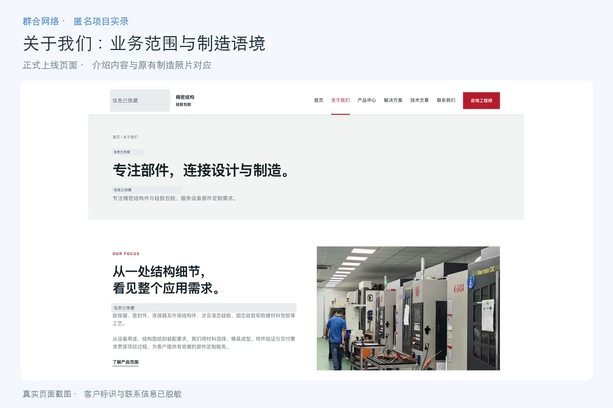 关于我们页面用业务介绍和制造环境照片说明精密结构件服务范围,企业名称已隐藏