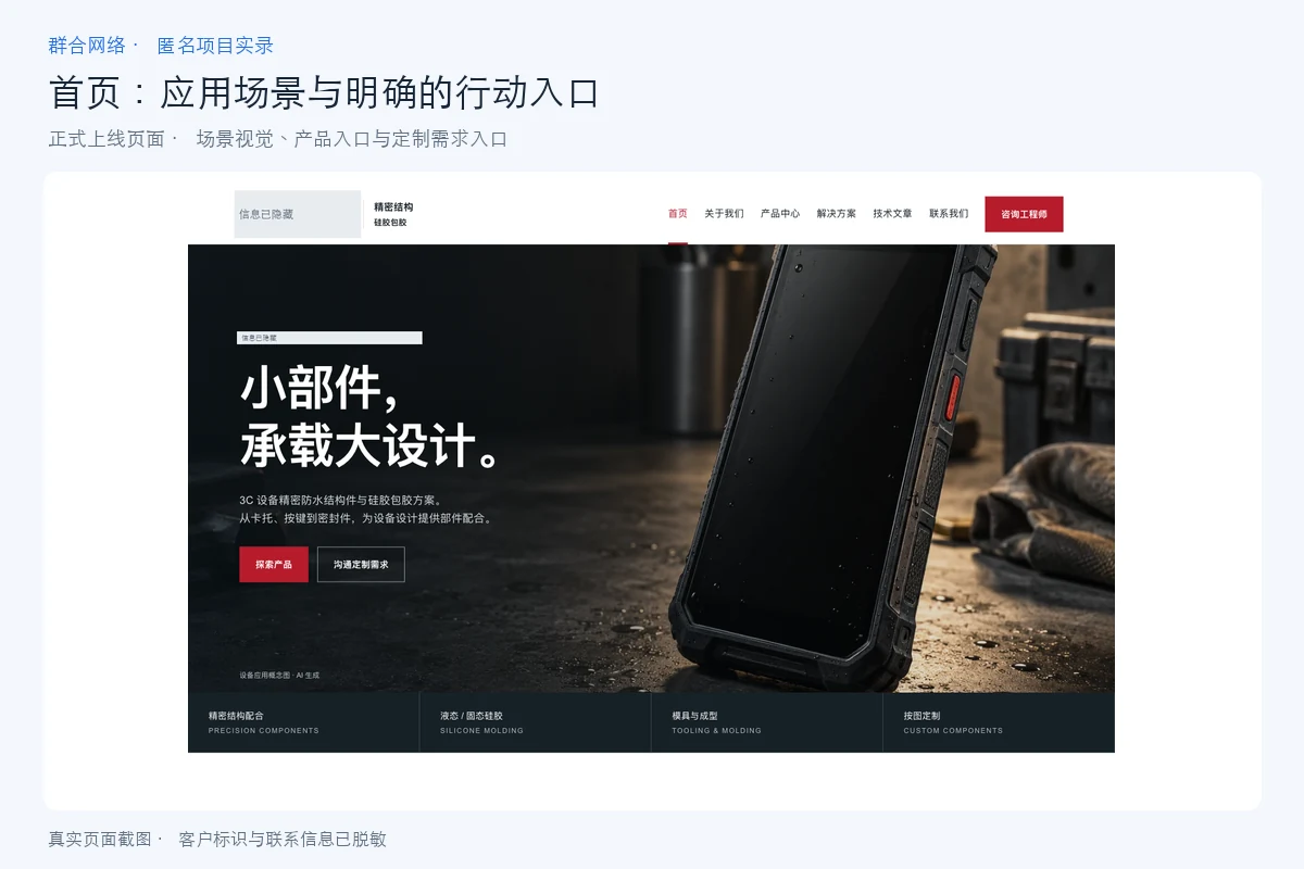 新版首页以设备应用场景呈现精密结构件用途,并提供产品与定制沟通入口