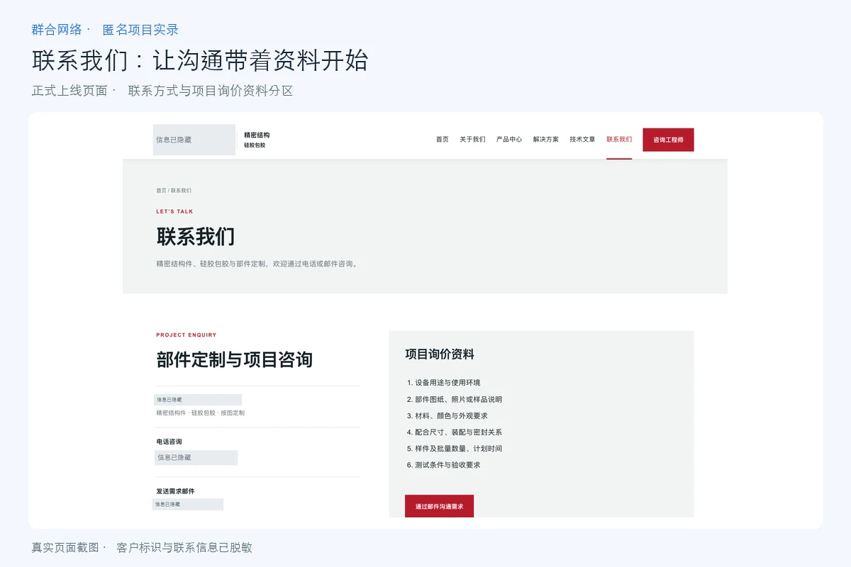 联系页将联系信息与六项询价资料分区展示,企业名称电话邮箱已隐藏