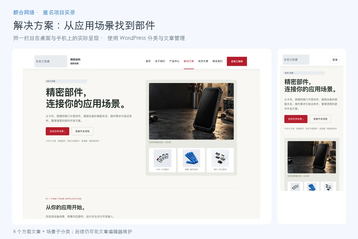 精密制造企业解决方案栏目在桌面和390像素手机上的呈现,客户标识已隐藏