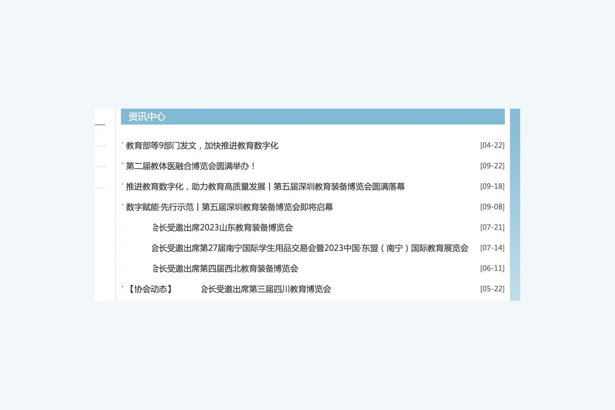 教育行业协会资讯列表局部截图,保留栏目与发布时间布局,已作脱敏