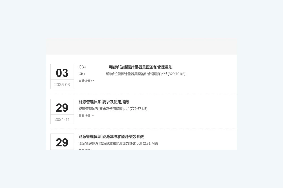 节能行业标准资料列表局部截图,用于说明迁移后内容核对,已作脱敏