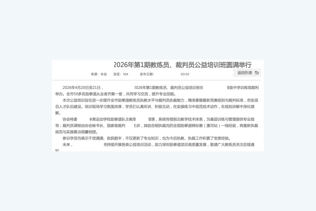 体育协会培训通知正文局部截图,与维护任务中已发布文章对应,机构和人员信息已隐藏
