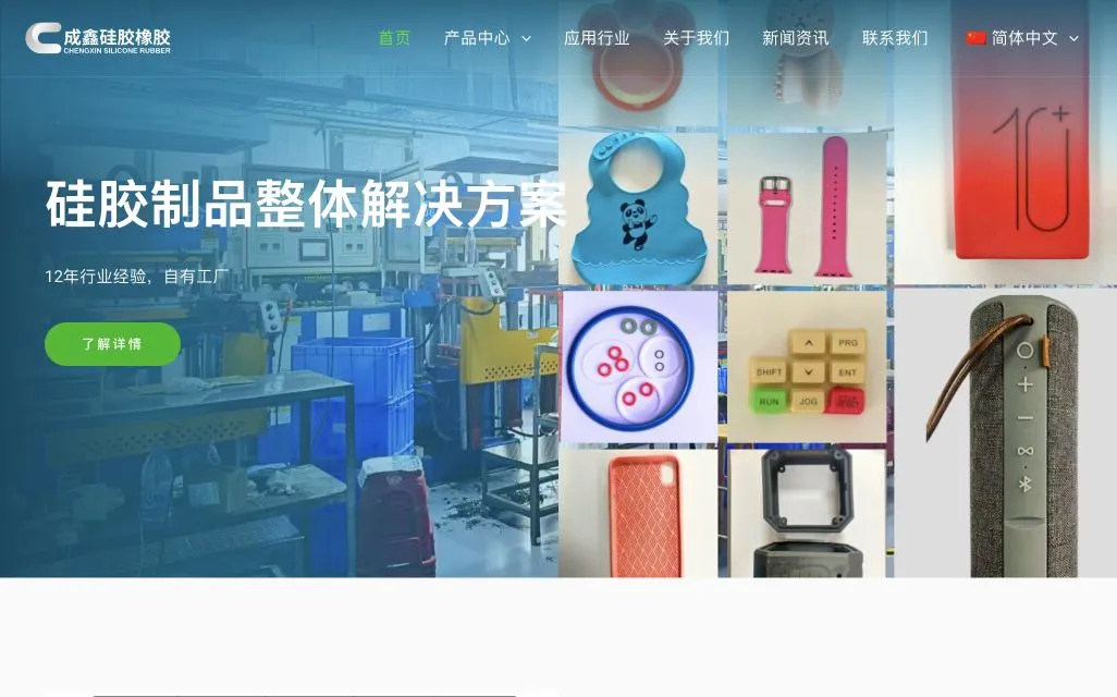 成鑫硅橡胶官网实际页面