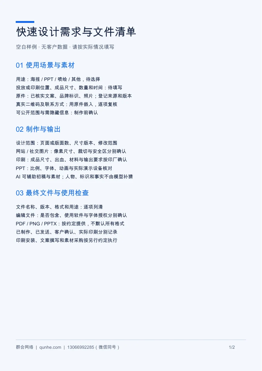 快速设计需求与文件样例:海报、PPT、喷绘输出清单空白PDF第一页预览