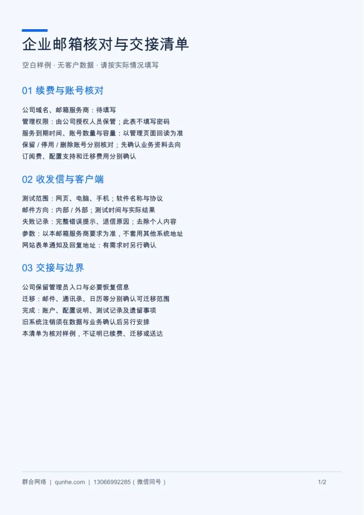 企业邮箱核对与交接样例:续费、账号与收发信清单配图