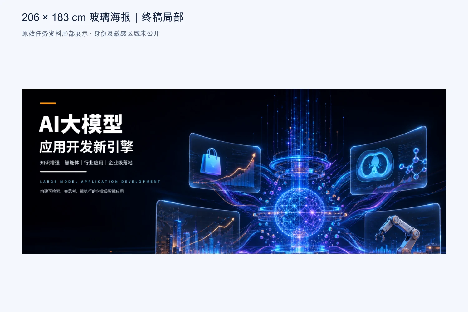 206×183cm玻璃海报原终稿上部局部,宣传数字和身份信息未公开