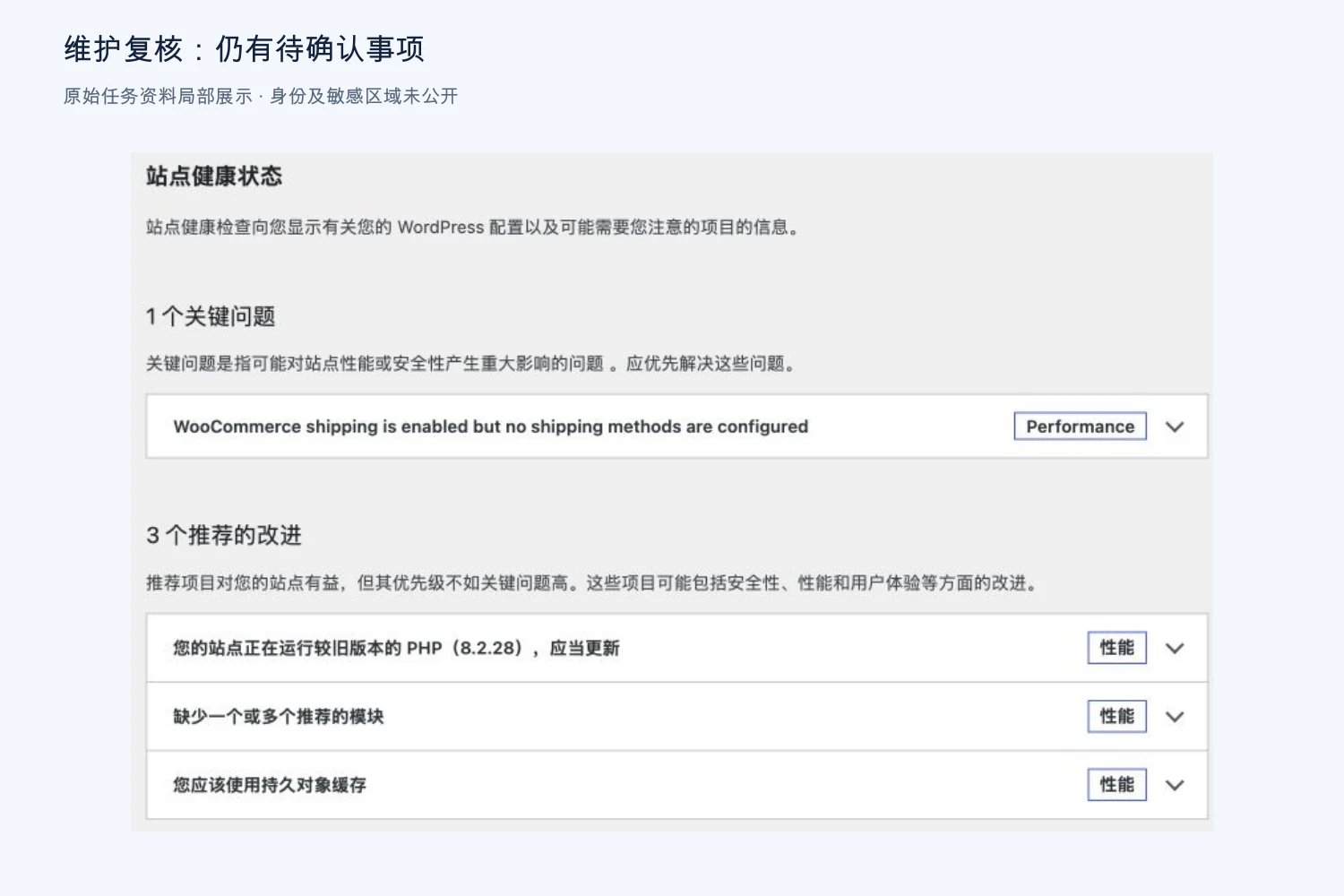 客户网站历史健康检查截图局部,保留剩余问题与建议,身份区域未公开