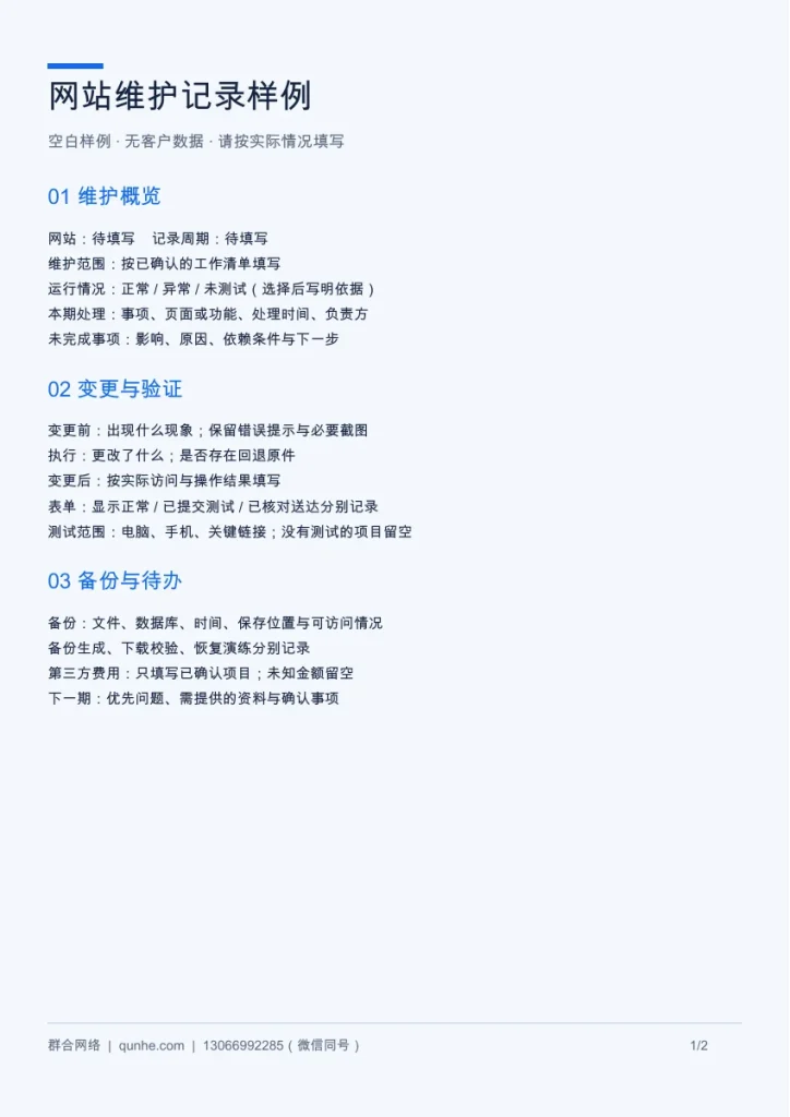 网站维护记录样例:变更、验证、备份与待办清单配图