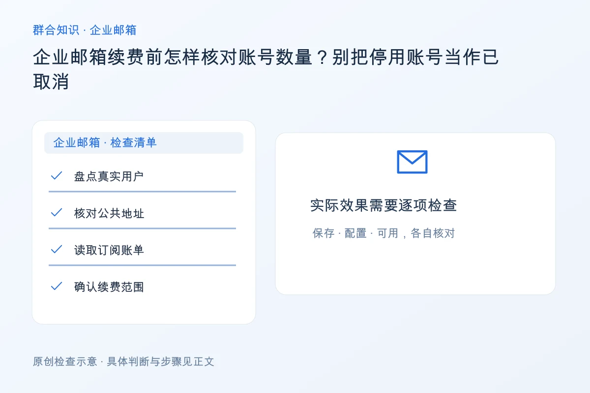 处理企业邮箱续费前怎样核对账号数量?别把停用账号当作已取消的检查要点:盘点真实用户、核对公共地址、读取订阅账单、确认续费范围