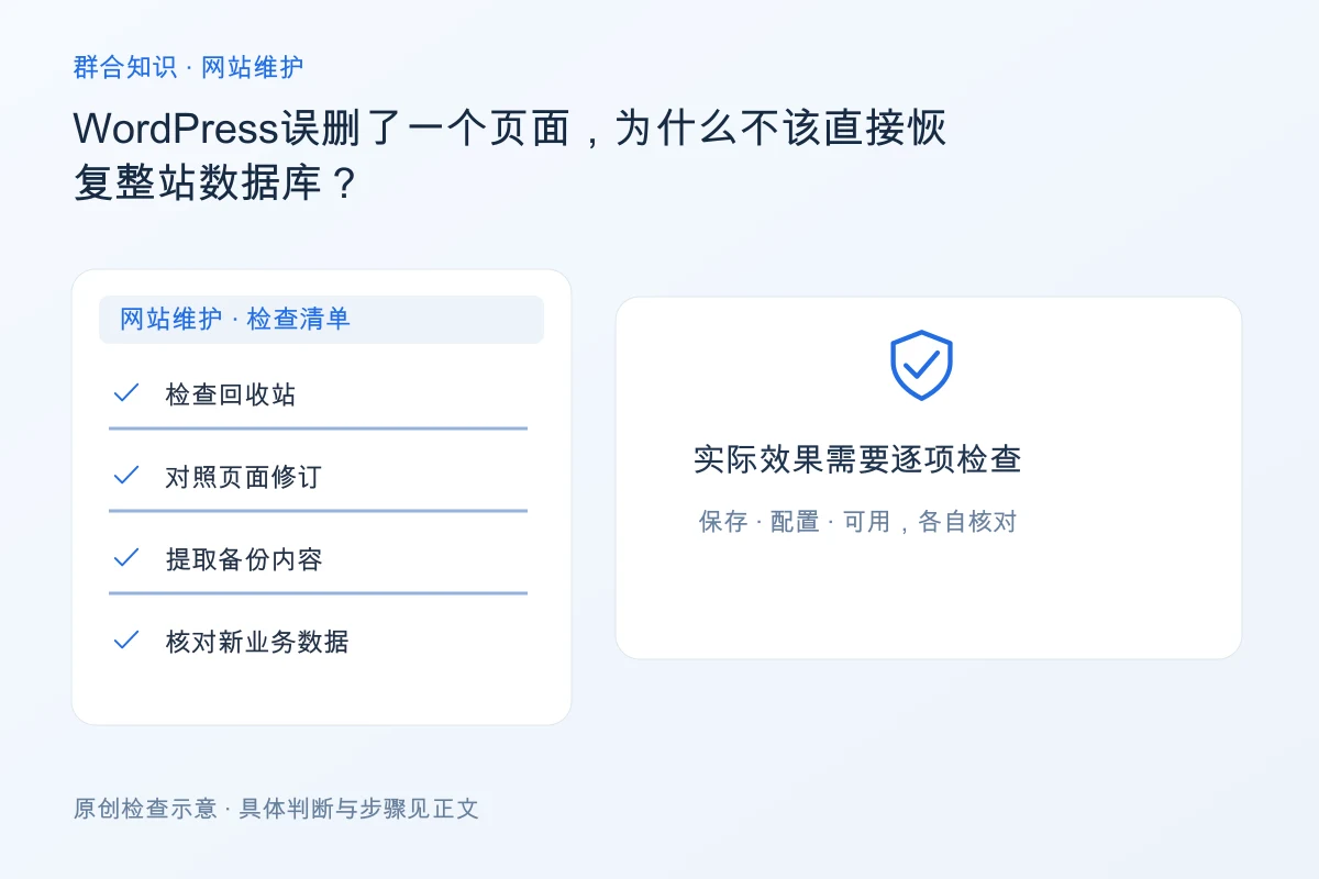 处理WordPress误删了一个页面,为什么不该直接恢复整站数据库的检查要点:检查回收站、对照页面修订、提取备份内容、核对新业务数据