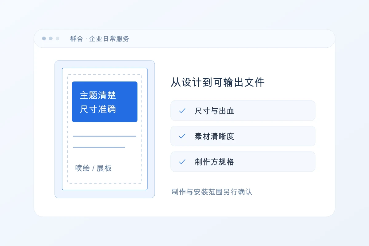 喷绘与展板文件设计原创服务示意
