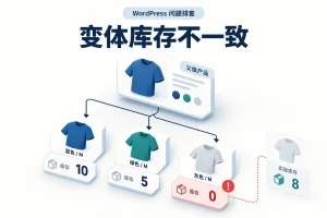 变体库存不一致示意图