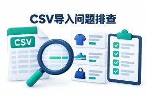 CSV乱码与重复产品示意图