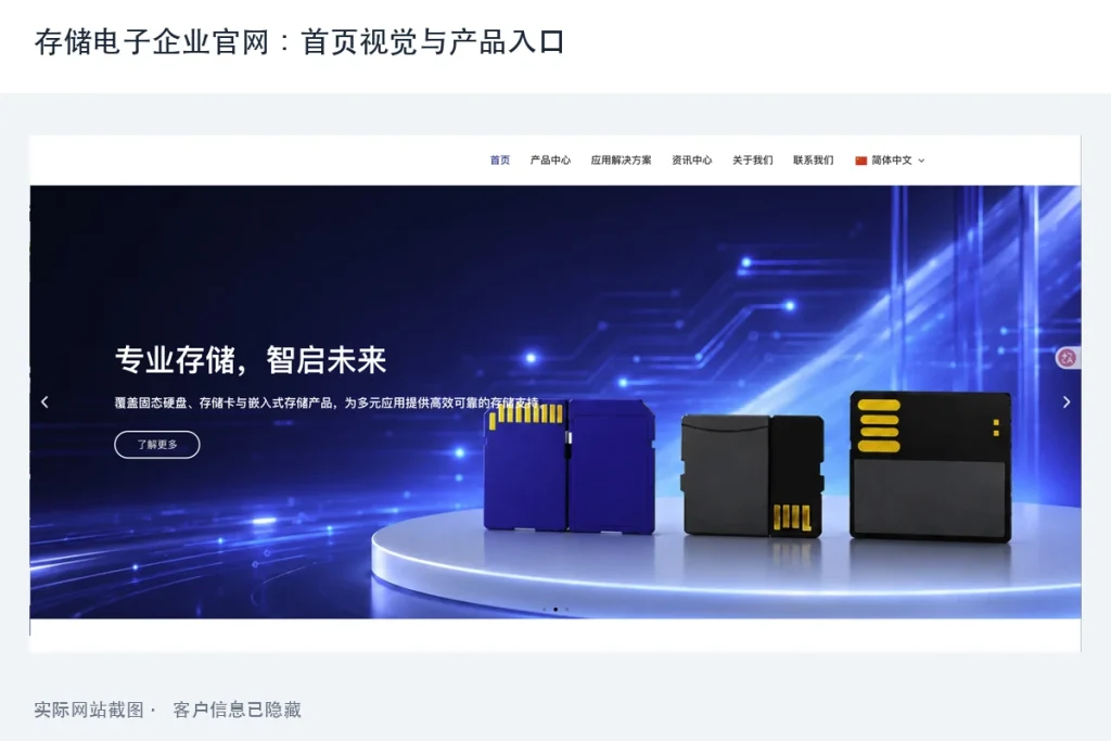 存储电子企业官网建设案例：产品中心、应用场景与多语言导航配图